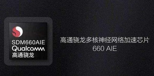 骁龙660aie和骁龙660有什么区别么