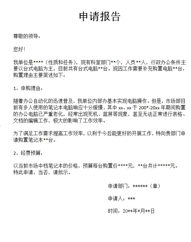 购置电脑申请报告怎么写?