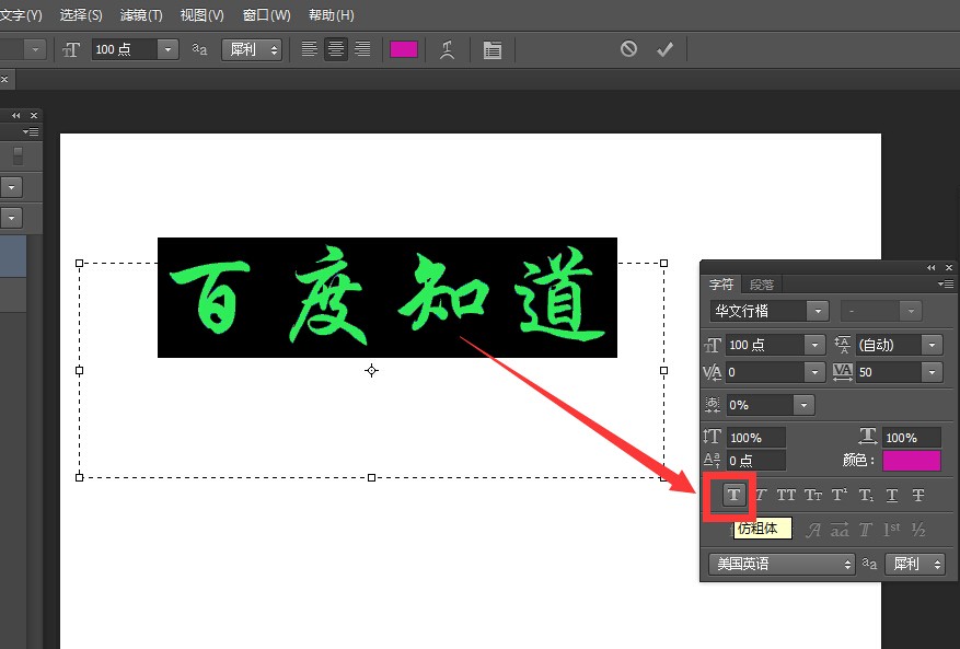 photoshop中怎么修改图片中字体粗细