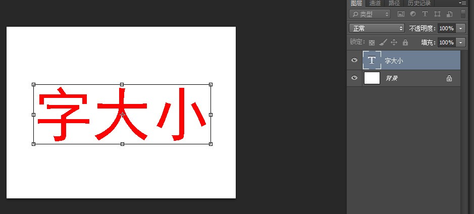 2,选择文字图层,ctrl t自由变换,可以任意改变增加字体大小