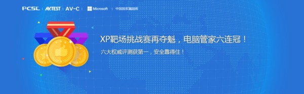 电脑管家是腾讯电脑管家吗_xp挑战赛腾讯电脑管家10分钟被攻破8次_电脑版腾讯电脑管家