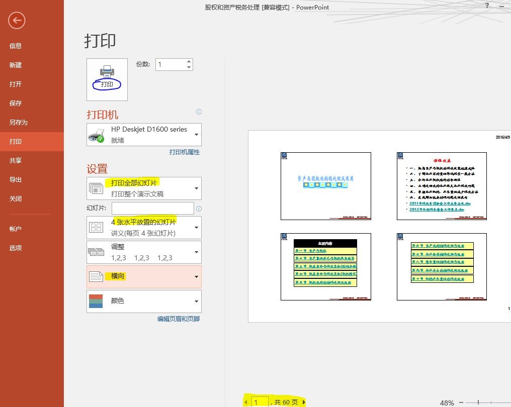 4,以上"设置"完成后,可以通过打印预览检查打印效果,并进行相应的调整