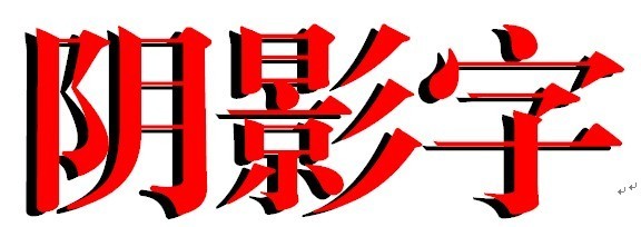 word上的字体阴影肿么弄