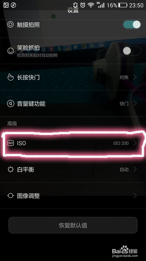 在相机设置界面,找到iso值设置选项,将iso值设置为200