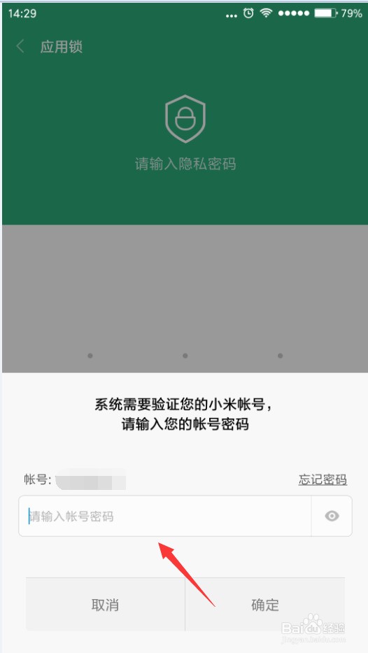 小米忘记应用锁密码