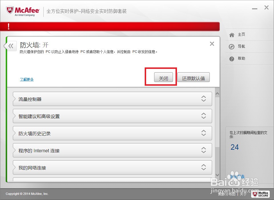 mcafee杀毒软件怎么关闭_mcafee防火墙怎么关闭_mcafee怎么关闭防火墙