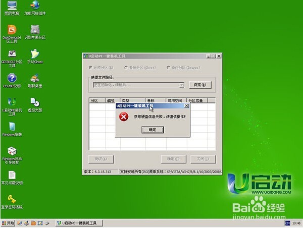 u启动winpe获取硬盘信息失败怎么处理