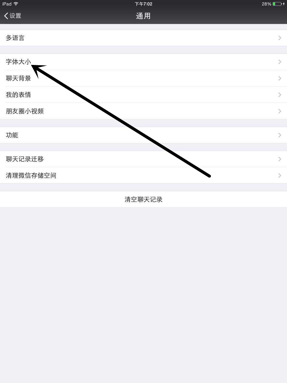 怎么调整ipad微信中的字体