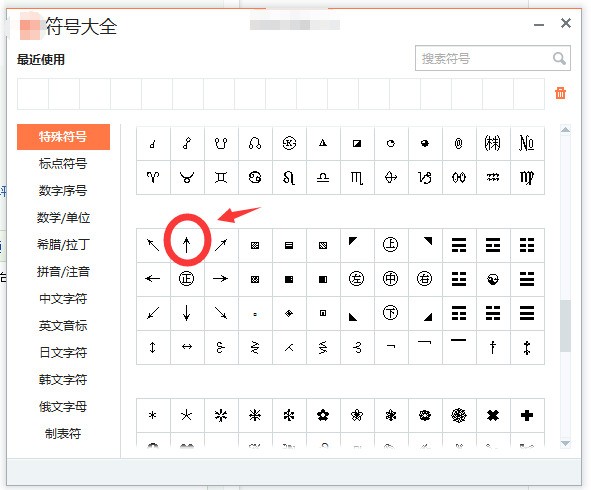 在输入法的特殊符号中也可以打出向上箭头符号.
