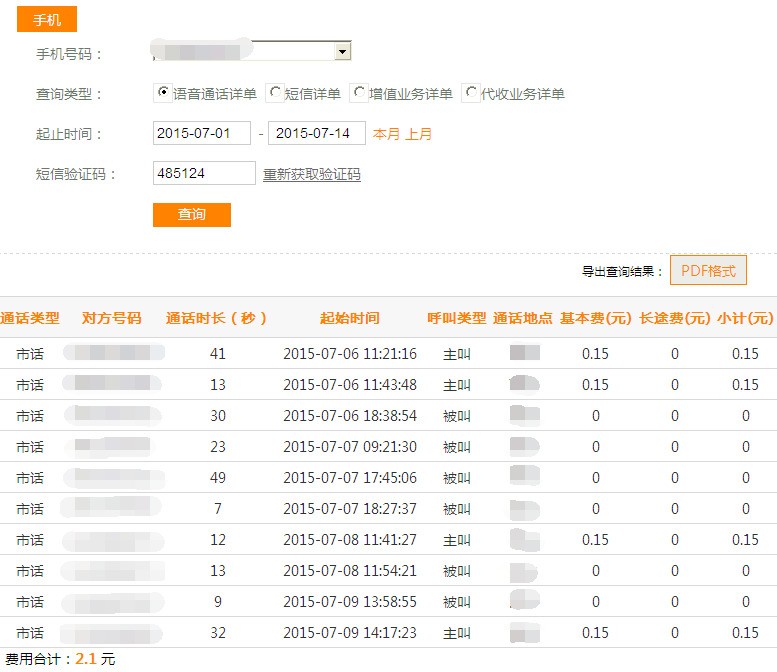 中国电信网站怎么查话费使用记录