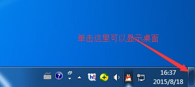 win7中,去掉了xp那样的"显示桌面"图标,改用了一个按钮,在任务栏的右