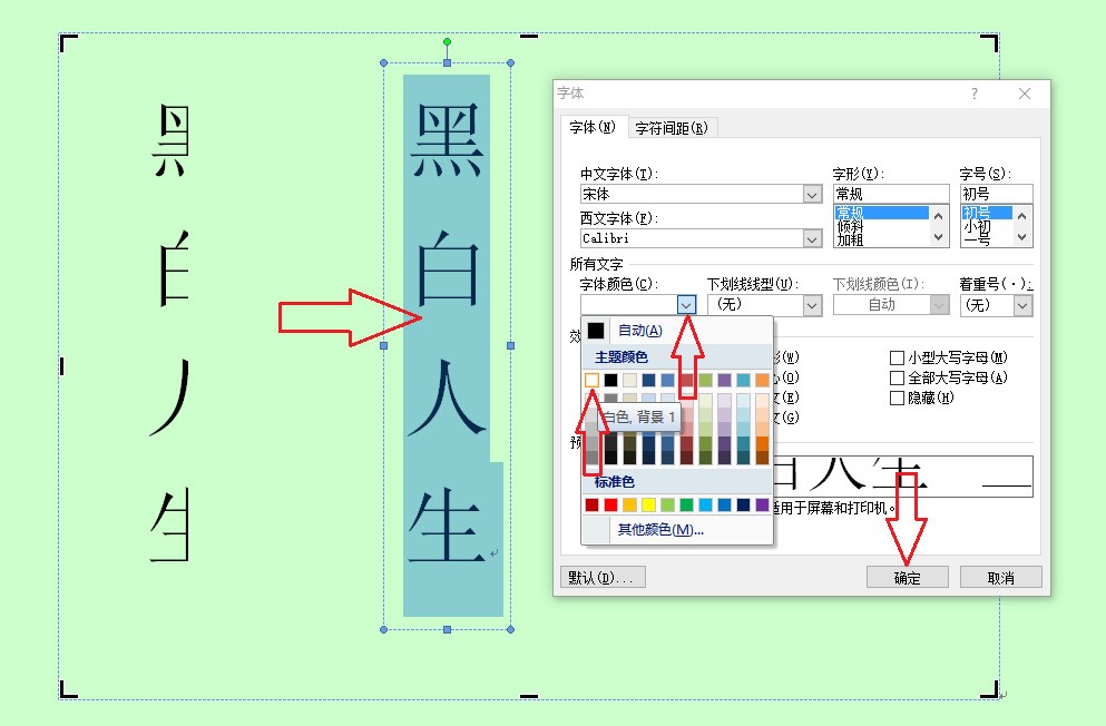 word文档怎样做出一半黑一半白的字体