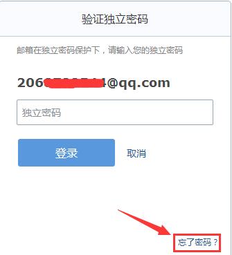 qq邮箱独立密码忘记了怎么处理