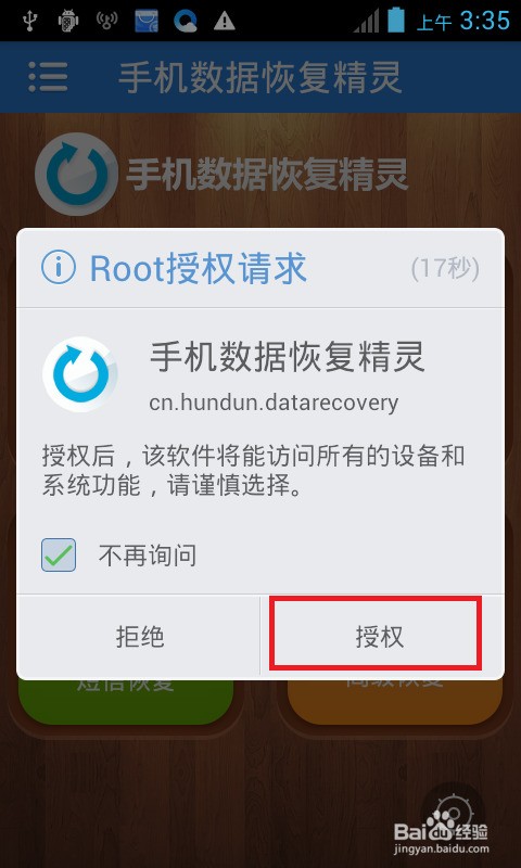 运行该程序需要root权限,将"手机数据恢复精灵"安装到手机中并运行