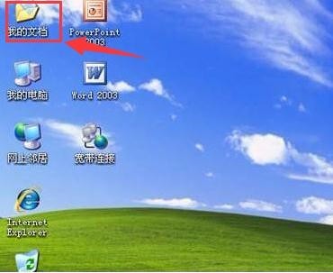 winxp电脑桌面的"我的文档"图标不见了怎么处理