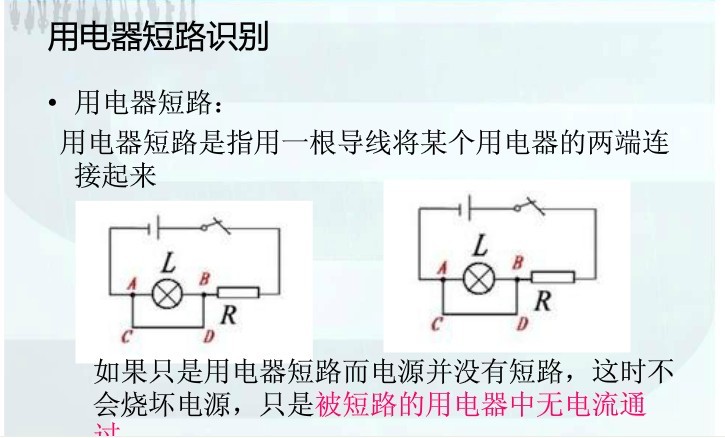 用电器短路,就是用导线将用电器的两端连接起来(注意:导线的两端之间不能有电源) 从正极一直到负极如果其中有一条线没有电阻或者用电器的话就短路就好像迷宫一样电阻,用电器就器就是门如果随便一条线可以绕过门就能回到负极就短路谁短谁两端没电压,谁断谁两端有电压,可以把所有的 除了电池外所有用电器都改写成灯泡,然后看有没有一条路是直接连接电源正负极的就可以了,都改成灯泡比较清楚 实在不行想象一下把电流比作水流,从正极流出,在导线里流动,在发现有两个出口后,优先选择阻力小的通过,则阻力大的那根导线上面的用点