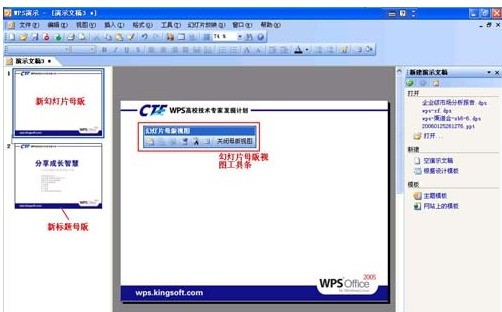 wps演示中肿么锁定ppt背景图片?