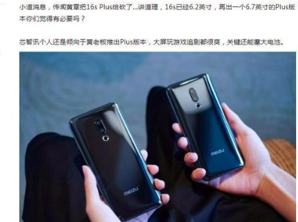 都在说魅族16s 为什么没有魅族16s Plus的消息