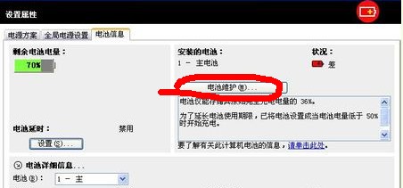 我的电脑设置了电池充电只能充80%,请问怎么才能修改设置使它充电能冲