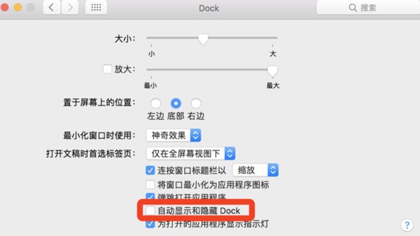 MAC在全屏时肿么让菜单和DOCK不弹出来