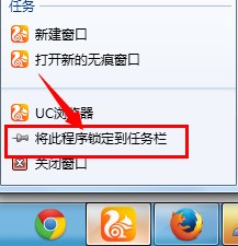 肿么把UC浏览器固定到任务栏