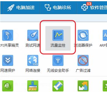 怎么样关闭电脑管家-流量监控?