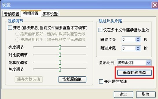 暴风影音中视频颠倒啊怎么处理,就mp4模式的、按[]什么的都没反应啊!!