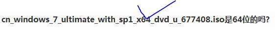 cn_windows_7_ultimate_with_sp1_x64_dvd_u_677408.iso是64位的吗?