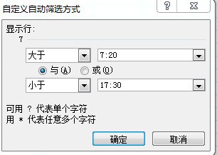 Excel表格中,怎样筛选时间,比如我想筛选 7 :20之后的,并且在17:30之前的,怎么筛选