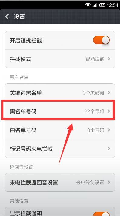 小米3手机把手机联系人加入黑名单了肿么才可以把它移除