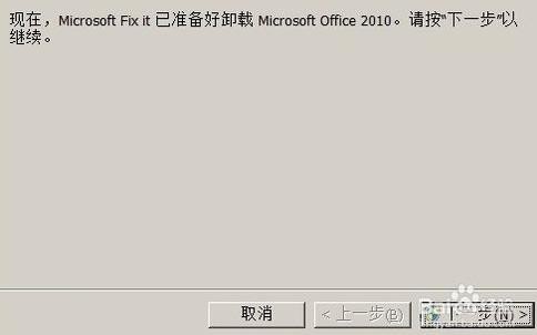 office2010完美卸载及强力修复消除工具