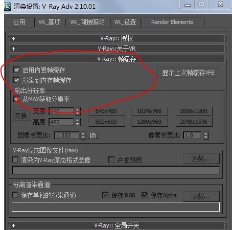 vray渲染3DMAX模型,怎么关闭vray帧缓存窗口,用3DMAX帧缓存窗口渲染?用vray帧缓存窗口一直跳闪