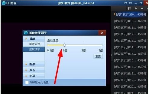 用qq影音调了播放速度后,怎么样保存下来调后的?