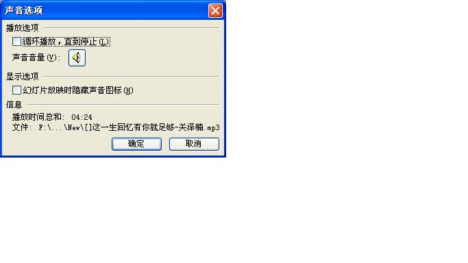 PPT中的声音怎么样放完一张幻灯片接着放一张也不会断