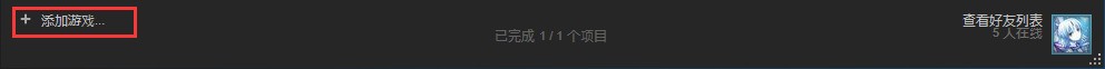 求生之路2怎么加入steam