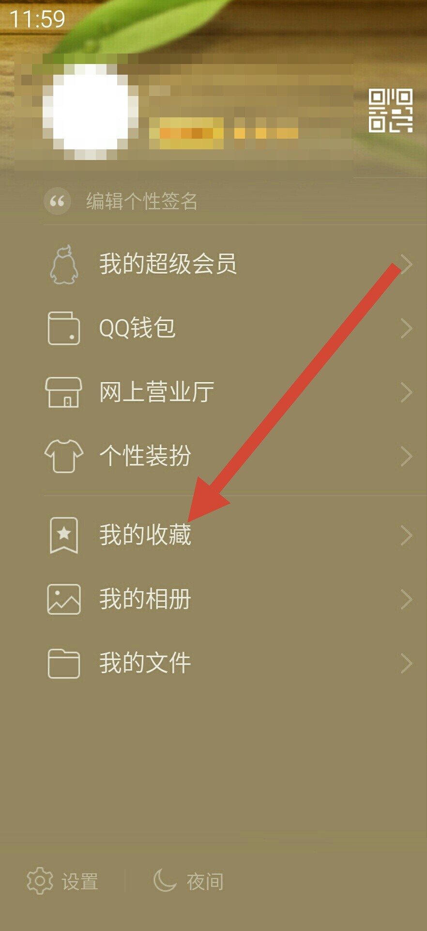 手机QQ中我的收藏里的相片怎么删除