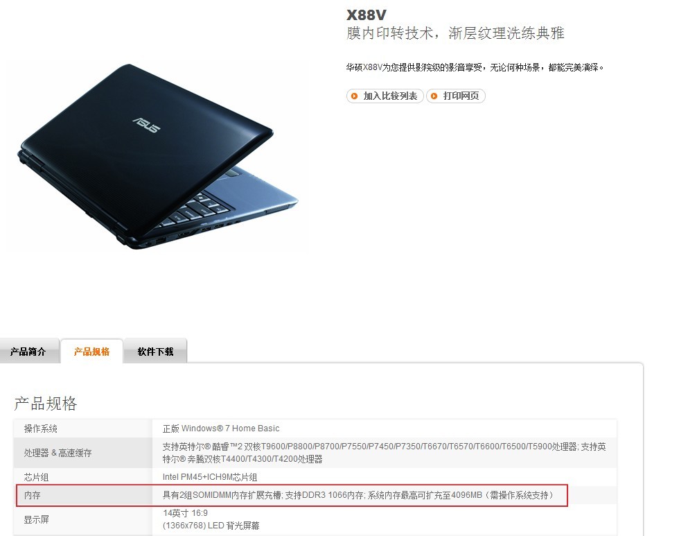 华硕笔记本X88V系列加内存