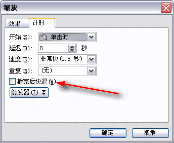 PPT动画里，文字设置了“强调”效果，怎么在强调结束取消？