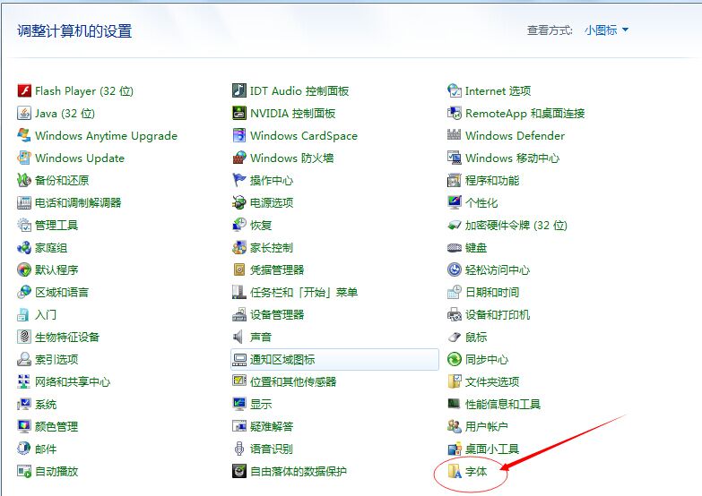 控制面板中哪里有字体文件夹？