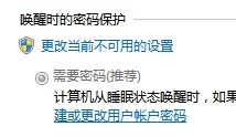 win7没法设置唤醒时需要密码功能