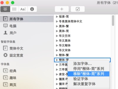 MAC里安装字体后有许多的无效字体,如何清理?
