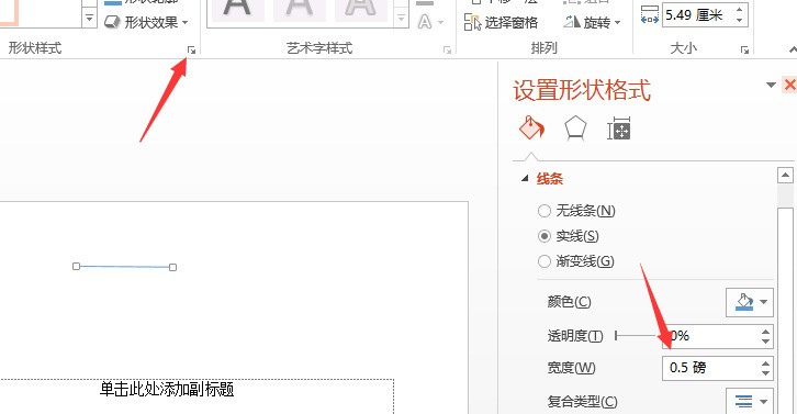 PowerPoint幻灯片中的箭头粗细肿么修改