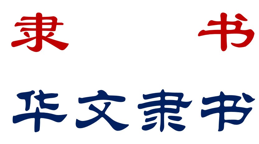 我的word2010里没有隶书,下载了几个字体安装了都不对