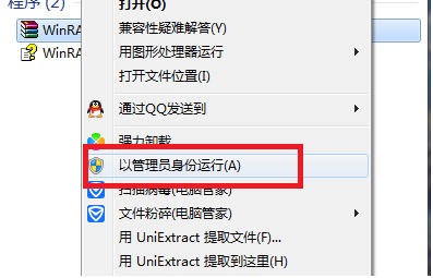 WIN7肿么用管理员身份解压文件