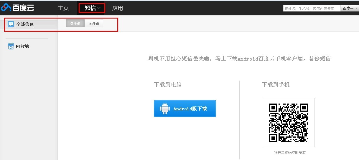 在android系统的百度云云上备份了短信。在苹果手机的百度云上点哪里下载短信?