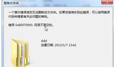 一个意外错误使你没法删除该文件夹,错误0x80070091;目录不是空的