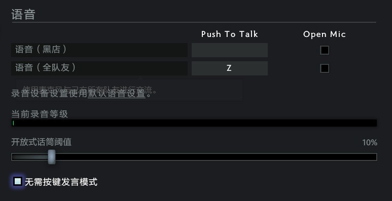 dota2怎么设置为公开麦克风