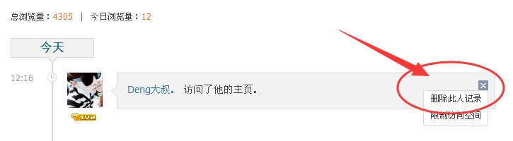 谁给我一个截图?! 就是在电脑上 你访问过他的空间 随后把鼠标点在删除访客记录那里