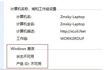 win7系统界面显示激活状态不可用 产品ID不可