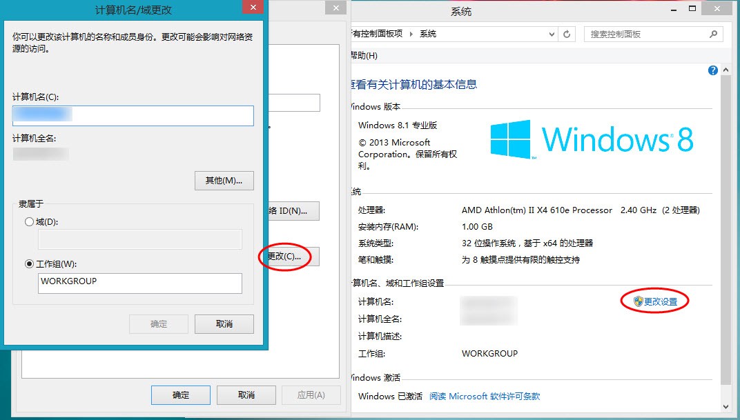 怎么修改win8计算机名和用户名?